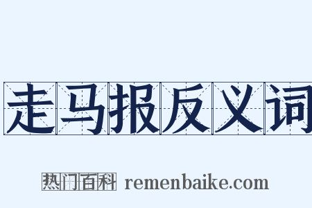 走马报反义词是什么意思的图片